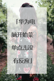 华为电脑开始菜单点击没有反应