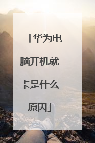 华为电脑开机就卡是什么原因