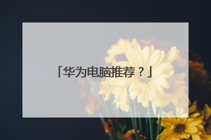 华为电脑推荐？