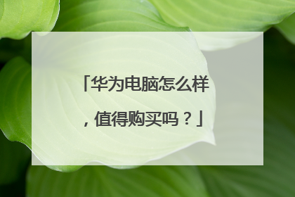 华为电脑怎么样,值得购买吗?