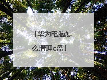 华为电脑怎么清理c盘
