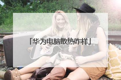 华为电脑散热咋样