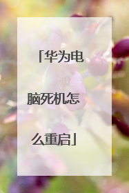 华为电脑死机怎么重启