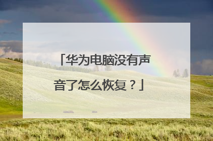华为电脑没有声音了怎么恢复？