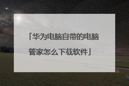 华为电脑自带的电脑管家怎么下载软件