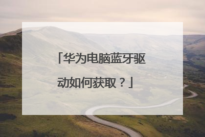 华为电脑蓝牙驱动如何获取?