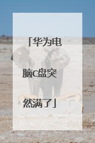 华为电脑C盘突然满了