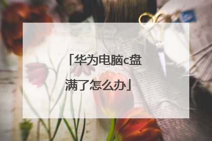 华为电脑c盘满了怎么办