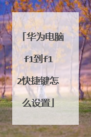 华为电脑f1到f12快捷键怎么设置