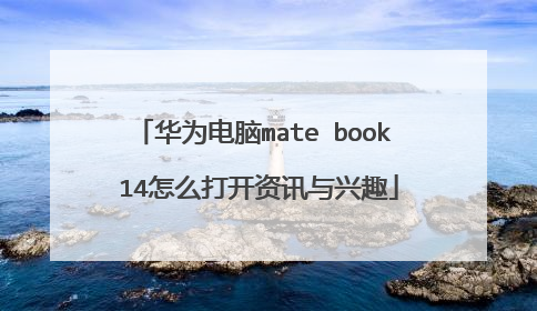 华为电脑mate book 14怎么打开资讯与兴趣