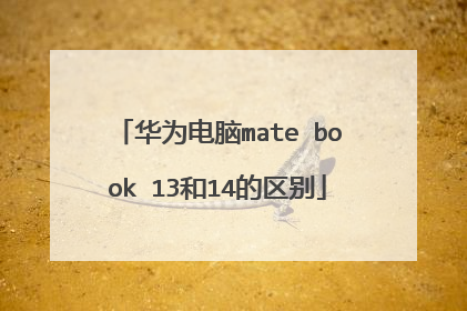华为电脑mate book 13和14的区别