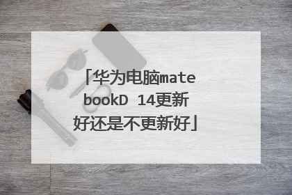 华为电脑mate bookD 14更新好还是不更新好