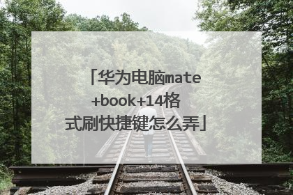 华为电脑mate+book+14格式刷快捷键怎么弄