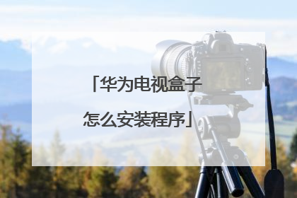 华为电视盒子怎么安装程序