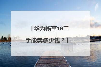 华为畅享10二手能卖多少钱?