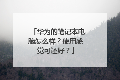 华为的笔记本电脑怎么样?使用感觉可还好?