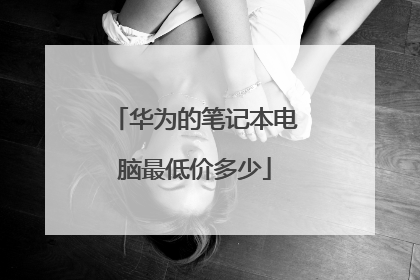 华为的笔记本电脑最低价多少