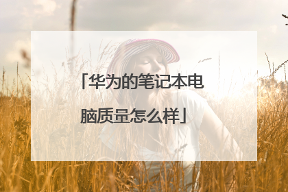 华为的笔记本电脑质量怎么样