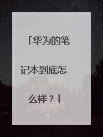 华为的笔记本到底怎么样？