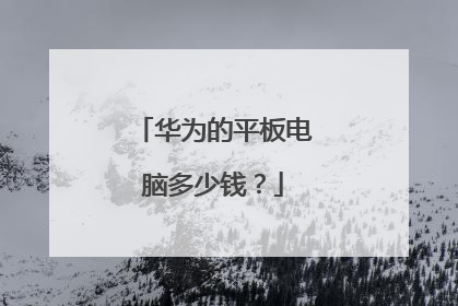 华为的平板电脑多少钱?