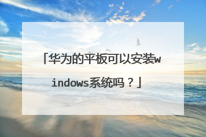 华为的平板可以安装windows系统吗?