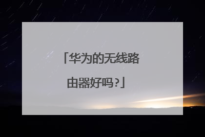 华为的无线路由器好吗?