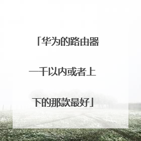 华为的路由器一千以内或者上下的那款最好