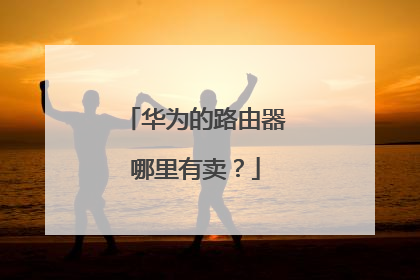 华为的路由器哪里有卖？
