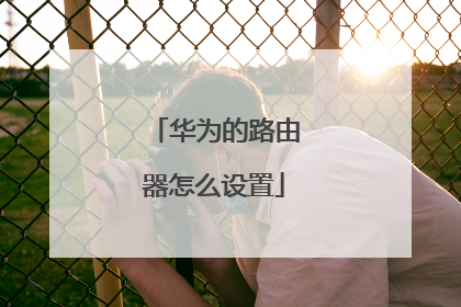 华为的路由器怎么设置