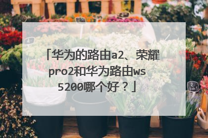 华为的路由a2、荣耀pro2和华为路由ws5200哪个好?