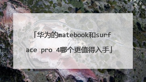 华为的matebook和surface pro 4哪个更值得入手