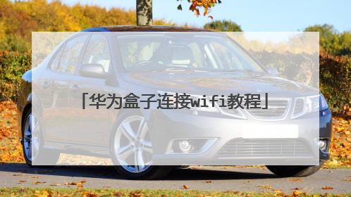 华为盒子连接wifi教程