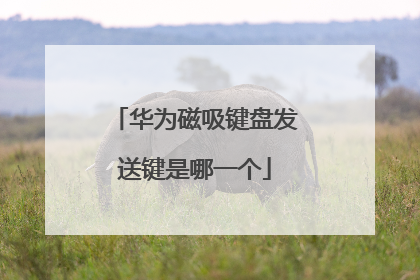 华为磁吸键盘发送键是哪一个