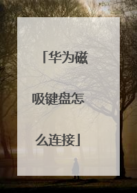 华为磁吸键盘怎么连接