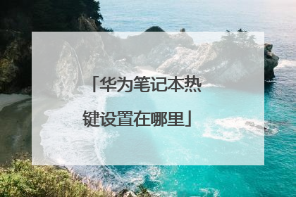 华为笔记本热键设置在哪里