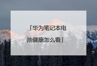 华为笔记本电池健康怎么看