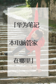 华为笔记本电脑管家在哪里