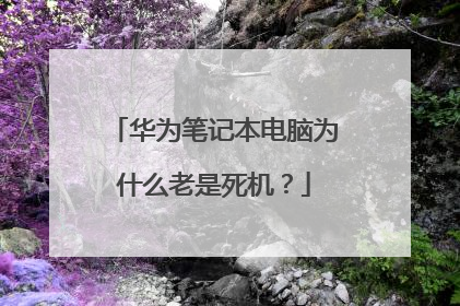 华为笔记本电脑为什么老是死机？