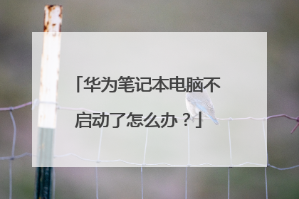 华为笔记本电脑不启动了怎么办？