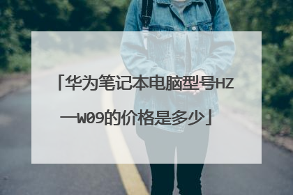 华为笔记本电脑型号HZ一W09的价格是多少