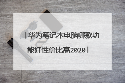 华为笔记本电脑哪款功能好性价比高2020