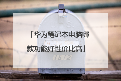 华为笔记本电脑哪款功能好性价比高