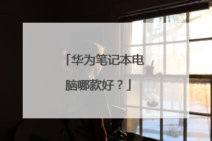 华为笔记本电脑哪款好?