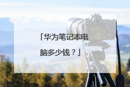 华为笔记本电脑多少钱?