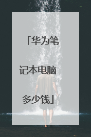 华为笔记本电脑多少钱