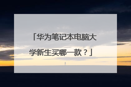 华为笔记本电脑大学新生买哪一款?