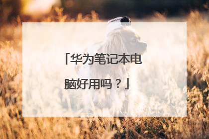 华为笔记本电脑好用吗？