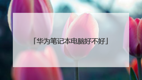 华为笔记本电脑好不好