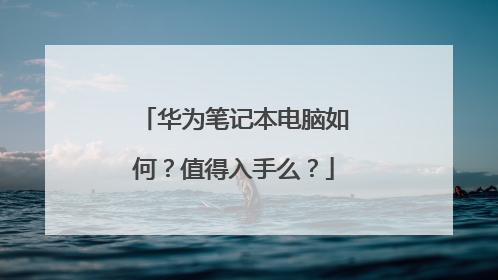 华为笔记本电脑如何？值得入手么？