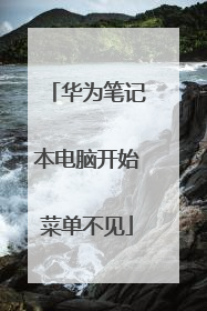 华为笔记本电脑开始菜单不见
